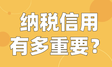 納稅人注意啦！快來看納稅信用有多重要！