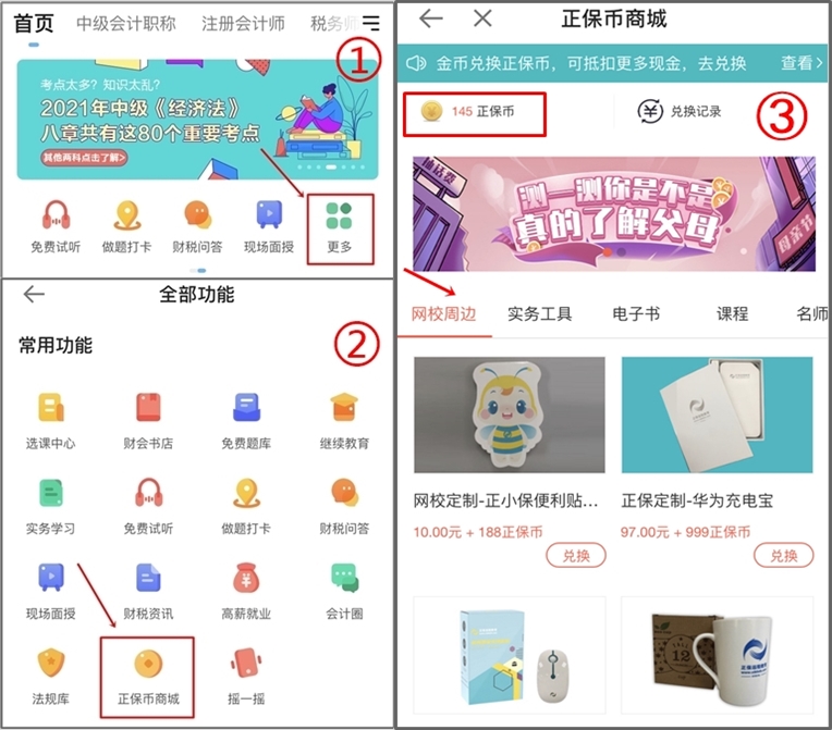 正保會(huì)計(jì)網(wǎng)校正保幣商城重磅來(lái)襲，精品課程免費(fèi)兌換！