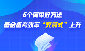 6個(gè)簡單好方法 幫你基金備考效率“火箭式”上升！