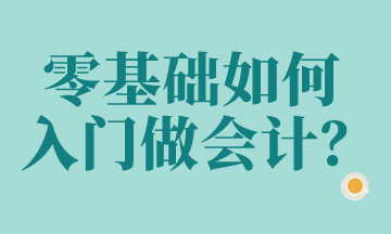 零基礎(chǔ)想做會(huì)計(jì)？這些科目要知道！