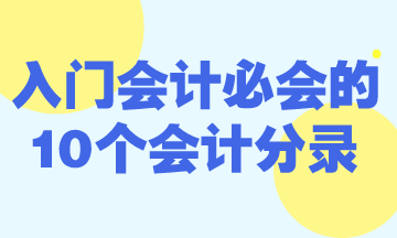 零基礎(chǔ)入門會計必會的10個會計分錄！