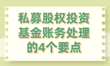 私募股權(quán)投資基金賬務(wù)處理的4個要點(diǎn)，你要知道!