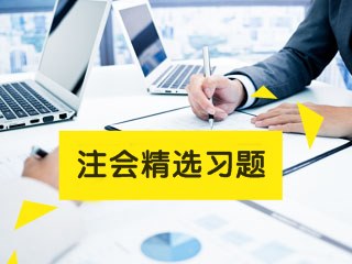 2021年注會《稅法》易錯題解析：影響債權投資攤余成本的因素（四十）