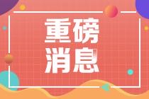 2021年CMA報(bào)考費(fèi)用優(yōu)惠務(wù)必要了解！