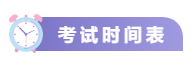 關(guān)注！2021中級(jí)會(huì)計(jì)考試重要節(jié)點(diǎn)時(shí)間表