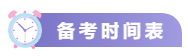 關(guān)注！2021中級(jí)會(huì)計(jì)考試重要節(jié)點(diǎn)時(shí)間表