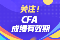 分享 | CFA成績有效期有多久？哪些行業(yè)才算相關(guān)工作經(jīng)驗(yàn)？