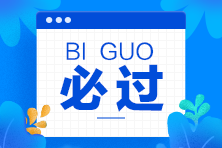 爆！遼寧證券從業(yè)資格考試合格標(biāo)準(zhǔn)已定！