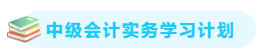 【備考攻略】2021中級會計(jì)實(shí)務(wù) 基礎(chǔ)階段應(yīng)該怎么學(xué)？