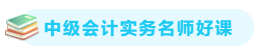 【備考攻略】2021中級會計(jì)實(shí)務(wù) 基礎(chǔ)階段應(yīng)該怎么學(xué)？