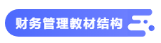 【備考攻略】2021中級(jí)會(huì)計(jì)職稱(chēng)基礎(chǔ)階段 財(cái)務(wù)管理如何學(xué)？