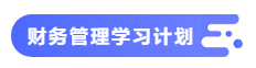 【備考攻略】2021中級(jí)會(huì)計(jì)職稱(chēng)基礎(chǔ)階段 財(cái)務(wù)管理如何學(xué)？