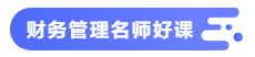 【備考攻略】2021中級(jí)會(huì)計(jì)職稱(chēng)基礎(chǔ)階段 財(cái)務(wù)管理如何學(xué)？