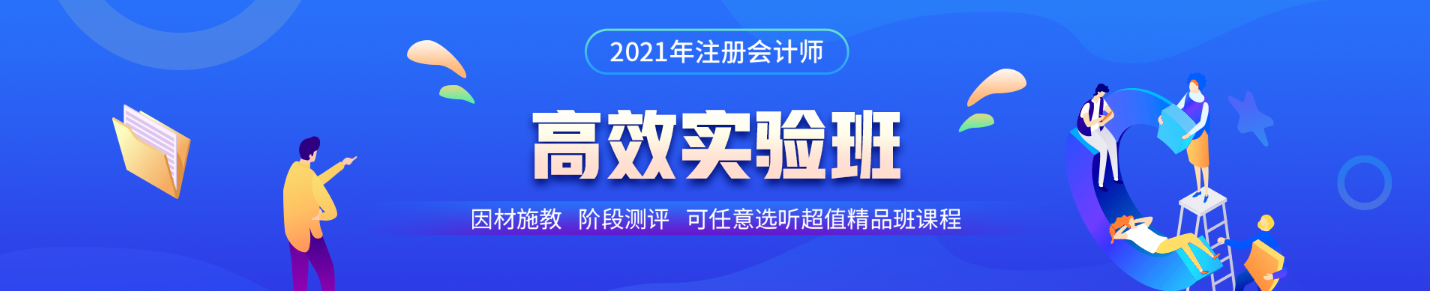 注會(huì)高效實(shí)驗(yàn)班第三階段打卡即將結(jié)束！同學(xué)快來(lái)~