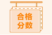 西安市2021年CMA考試多少分算通過(guò)？