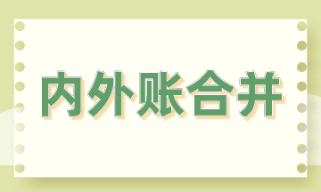 內(nèi)外賬合并的3大方法，會(huì)計(jì)掌握！