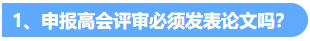 統(tǒng)一回復(fù)：關(guān)于高級會計(jì)職稱評審論文發(fā)表的常見問題