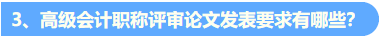 統(tǒng)一回復(fù)：關(guān)于高級會計(jì)職稱評審論文發(fā)表的常見問題