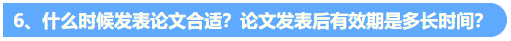 統(tǒng)一回復(fù)：關(guān)于高級會計(jì)職稱評審論文發(fā)表的常見問題