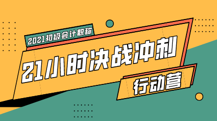 最后過一遍初級會計(jì)易錯易混點(diǎn) 考場上避雷！