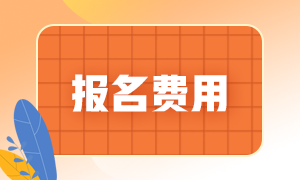 要重視！太原2021年9月基金考試報(bào)名費(fèi)用！