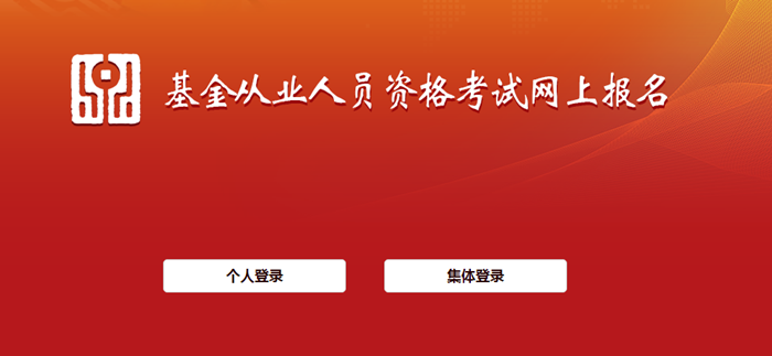 6月基金從業(yè)資格考試報(bào)名入口開通！報(bào)名流程詳細(xì)圖解