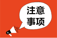 北京注會考試準(zhǔn)考證打印時(shí)間你知道了嗎？