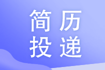 簡歷投遞時注意這3件小事將會讓你面試率提升2倍