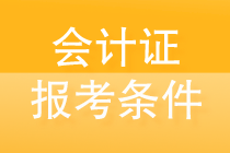 會(huì)計(jì)證報(bào)考條件是什么？一文帶你揭秘