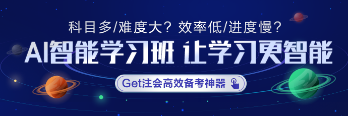 注會AI智能學習班適不適合沖刺？學員們這是都復(fù)習好啦？！