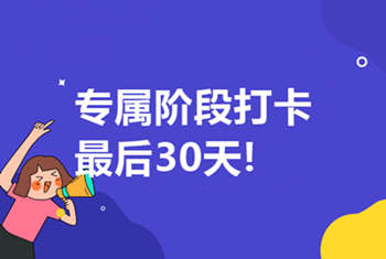 中級(jí)高效實(shí)驗(yàn)班第三輪打卡5月16日開(kāi)啟！最后1次！不容錯(cuò)過(guò)！