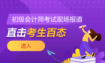 2021年全國(guó)初級(jí)會(huì)計(jì)考試5月15日開(kāi)考！考場(chǎng)注意事項(xiàng)需謹(jǐn)記！