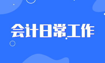 你以為會計都是做賬的？看過這些你的認識會大變！