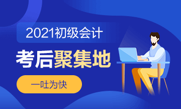 直擊2021初級會計(jì)考試現(xiàn)場！考場熱點(diǎn)圍觀 了解“戰(zhàn)況”！