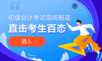 開考啦！正保會計網(wǎng)校為2021初級會計考生保駕護航！