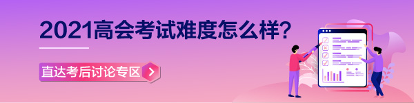 【高會考試反饋】2021年高級會計(jì)師考場百態(tài)&考試難度分析