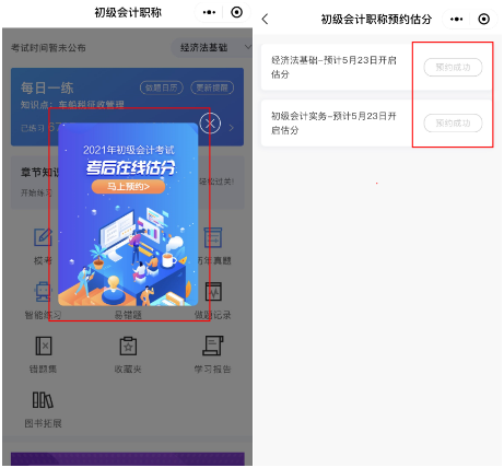 2021初級(jí)會(huì)計(jì)考后估分預(yù)約開(kāi)通