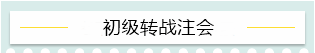 “升級(jí)打怪”不停歇！2021考完初級(jí)轉(zhuǎn)戰(zhàn)這些——