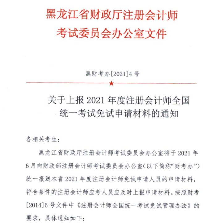 黑龍江關(guān)于上報(bào)2021年注會(huì)考試免試申請(qǐng)材料的通知