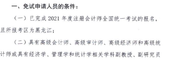 黑龍江關(guān)于上報(bào)2021年注會(huì)考試免試申請(qǐng)材料的通知