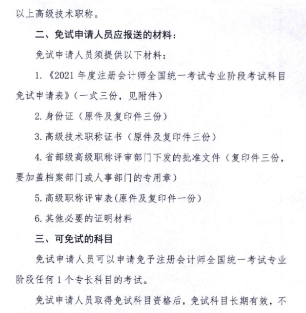 黑龍江關(guān)于上報(bào)2021年注會(huì)考試免試申請(qǐng)材料的通知