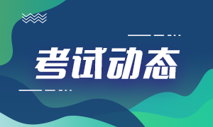 2021年銀行從業(yè)資格初級和中級考試時間：10月23、24日