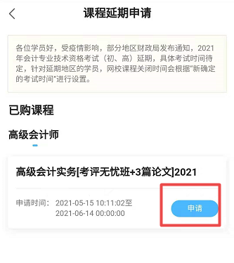 網(wǎng)校高會(huì)課程輔導(dǎo)期同步考試順延！手機(jī)端申請(qǐng)流程>