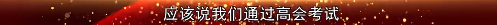 備考高會(huì)：“聽(tīng)我老賈的話”你聽(tīng)了嗎？