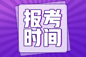 長(zhǎng)春銀行從業(yè)考試報(bào)名時(shí)間？