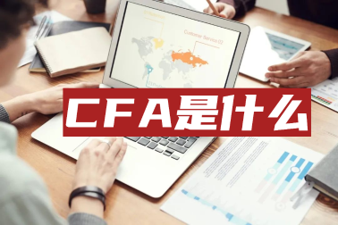 考完初級會計職稱后他們紛紛轉(zhuǎn)戰(zhàn)CFA！這是為何？