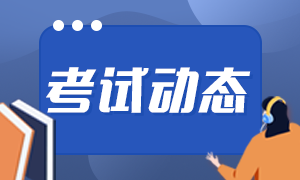 基金從業(yè)資格證什么時(shí)候報(bào)名？報(bào)名時(shí)間請(qǐng)了解