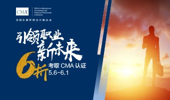 2021年5月6日至6月1日，報考CMA可省207美金！