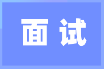 有了這六大特質(zhì) 面試官會更“喜歡”你