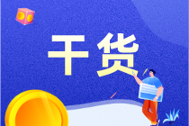 零基礎(chǔ)上崗必備：一文搞定會計分錄！3大點，超簡單！